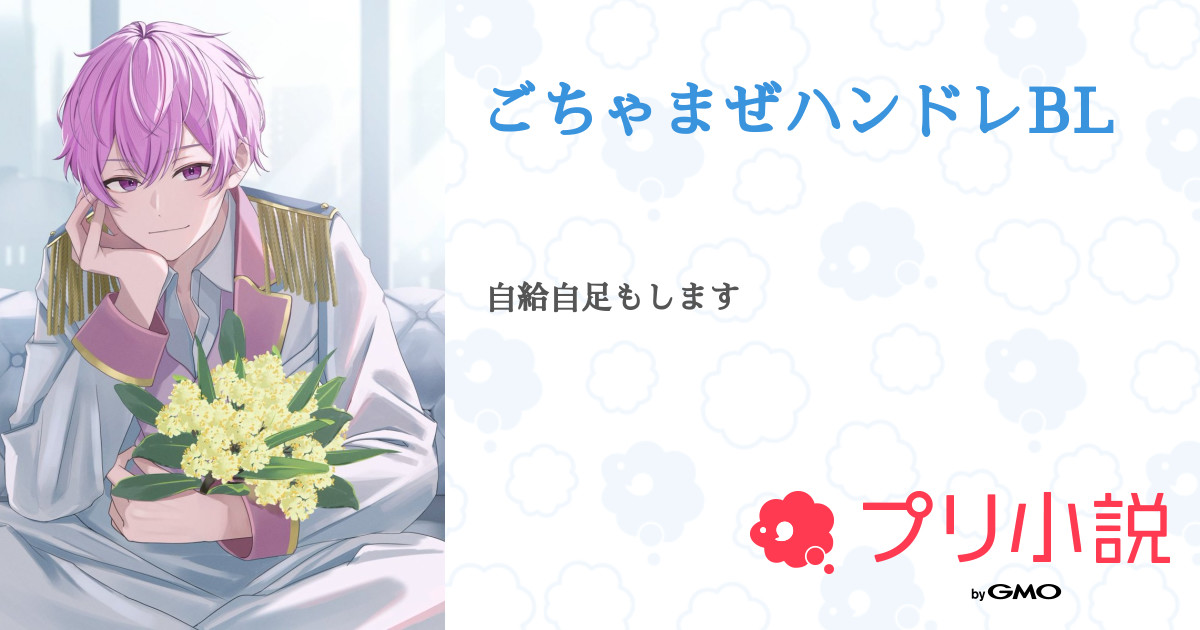 ごちゃまぜハンドレBL - 全6話 【連載中】（伶さんの小説